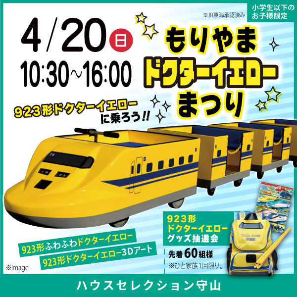 4/20(日)もりやまドクターイエローまつり｜ハウスセレクション